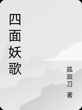 四面妖歌小说阅读