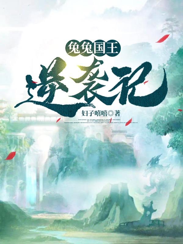 兔兔国王逆袭记