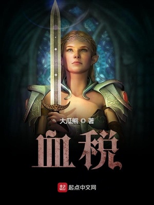 血税小说阅读