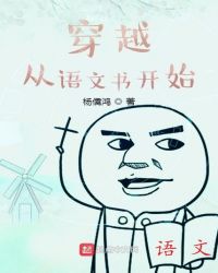 穿越从语文书开始