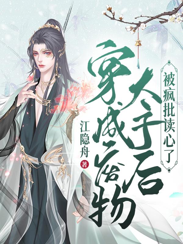 穿成废物太子后被疯批读心了