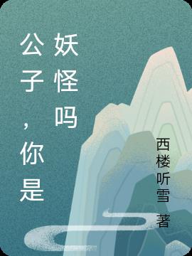 公子，你是妖怪吗