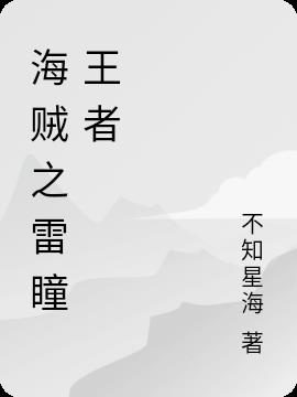 海贼之雷瞳王者