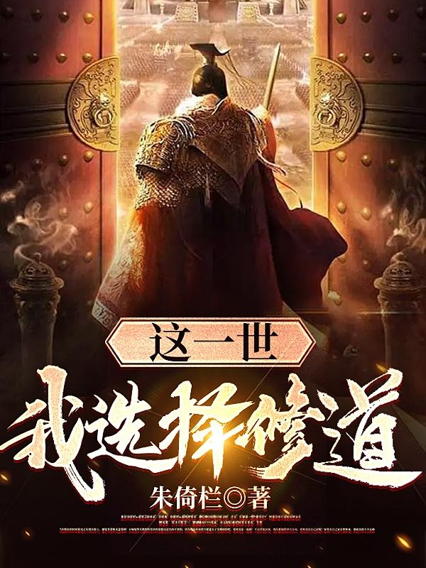 这一世，我选择修道