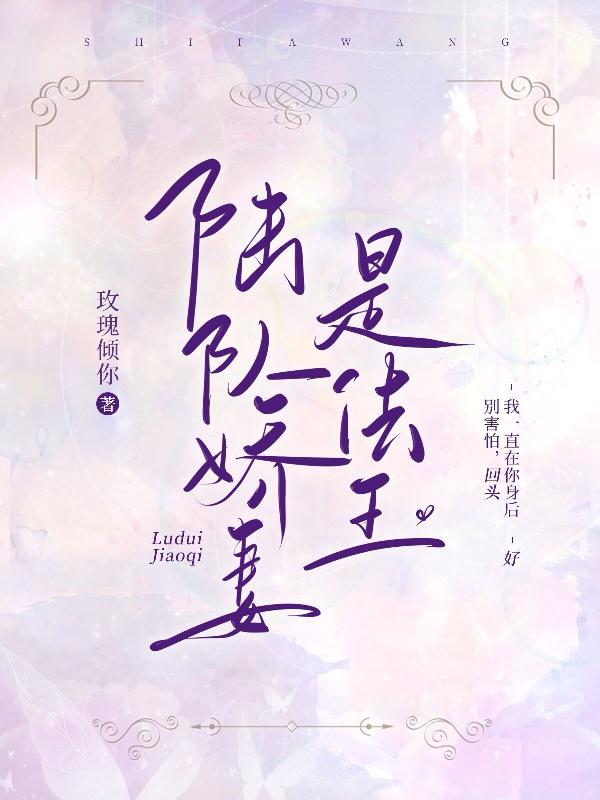 陆队娇妻是法王