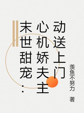 末世甜宠：心机娇夫主动送上门