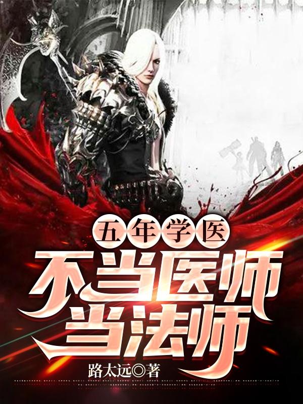 五年学医，不当医师当法师