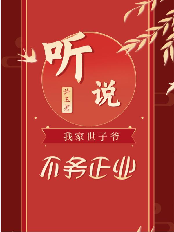 听说我家世子爷不务正业