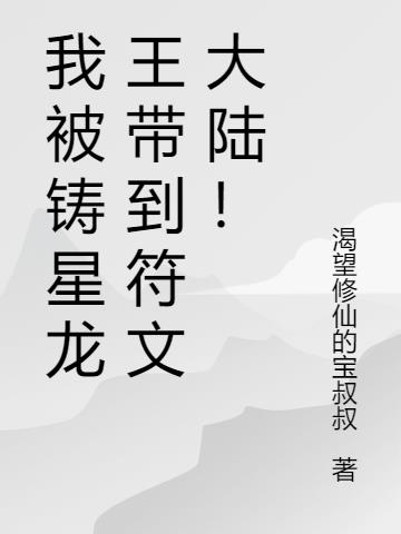 我被铸星龙王带到符文大陆！