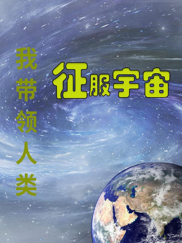 我带领人类征服宇宙