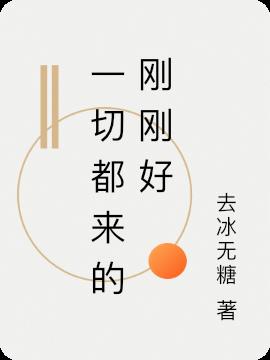 一切都来的刚刚好