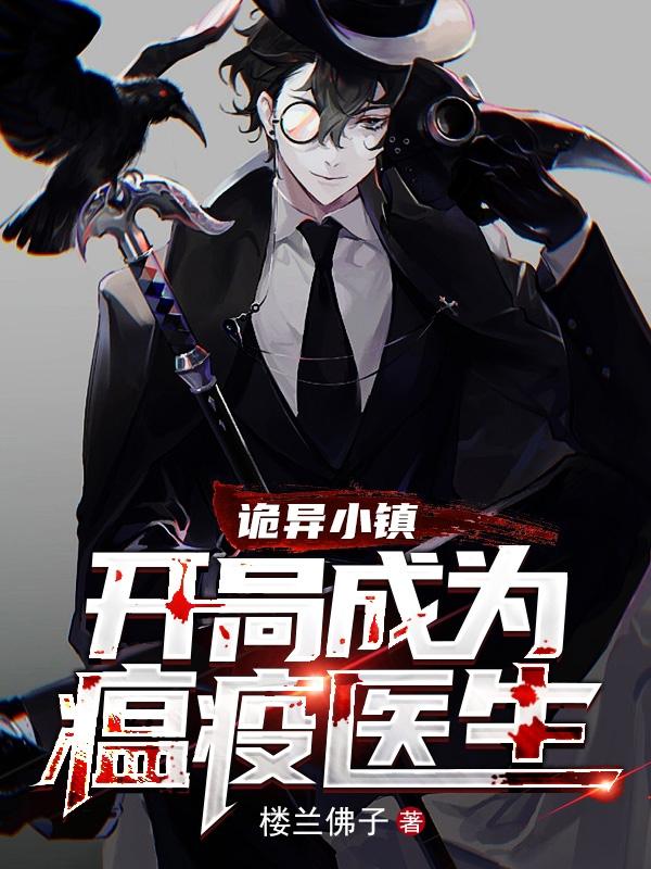 诡异小镇：开局成为瘟疫医生