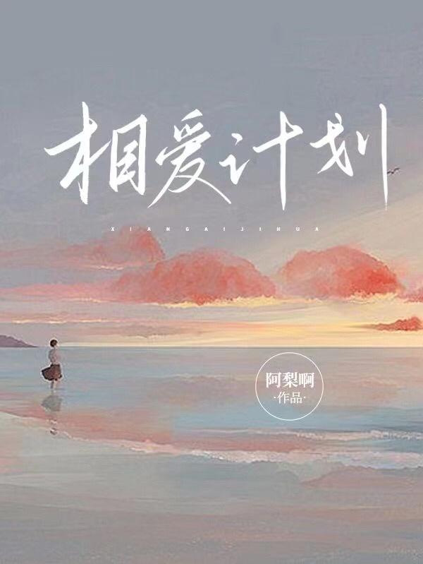 相爱计划