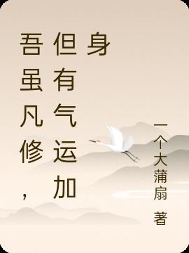 吾虽凡修，但有气运加身