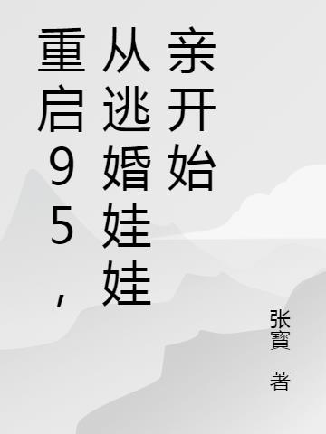 重启95，从逃婚娃娃亲开始小说阅读