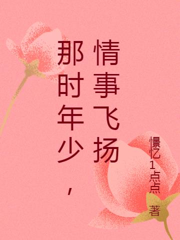 那时年少，情事飞扬