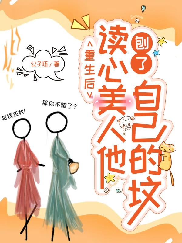 重生后，读心美人他刨了自己的坟