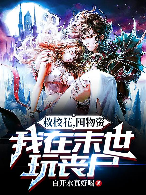 救校花，囤物资，我在末世玩丧尸