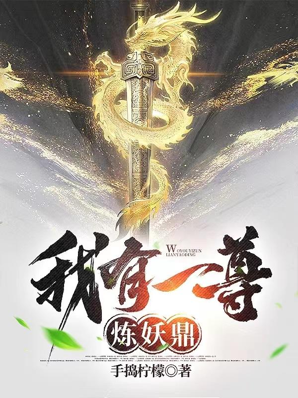 我有一尊炼妖鼎