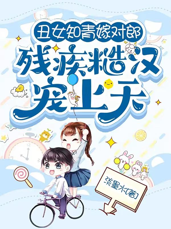 丑女知青嫁对郎，残疾糙汉宠上天