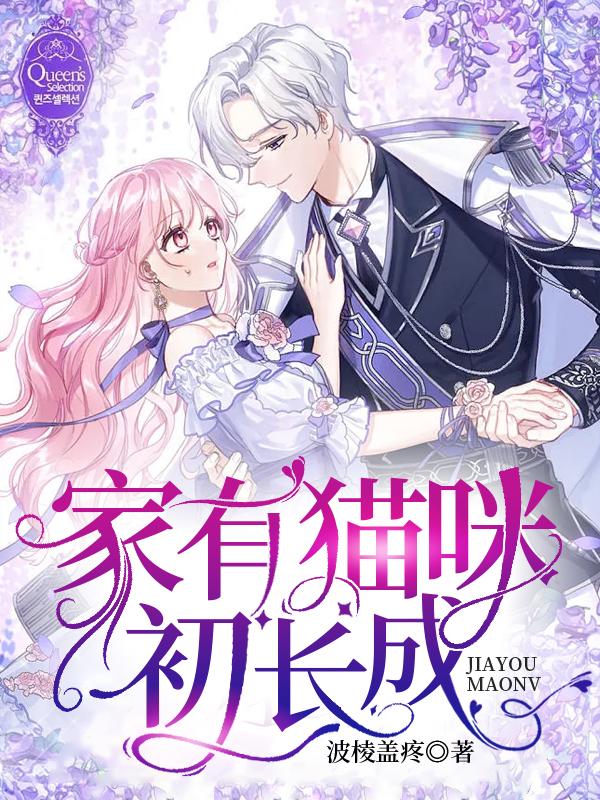 家有猫咪初长成