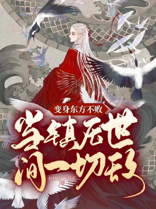 变身东方不败：当镇压世间一切敌