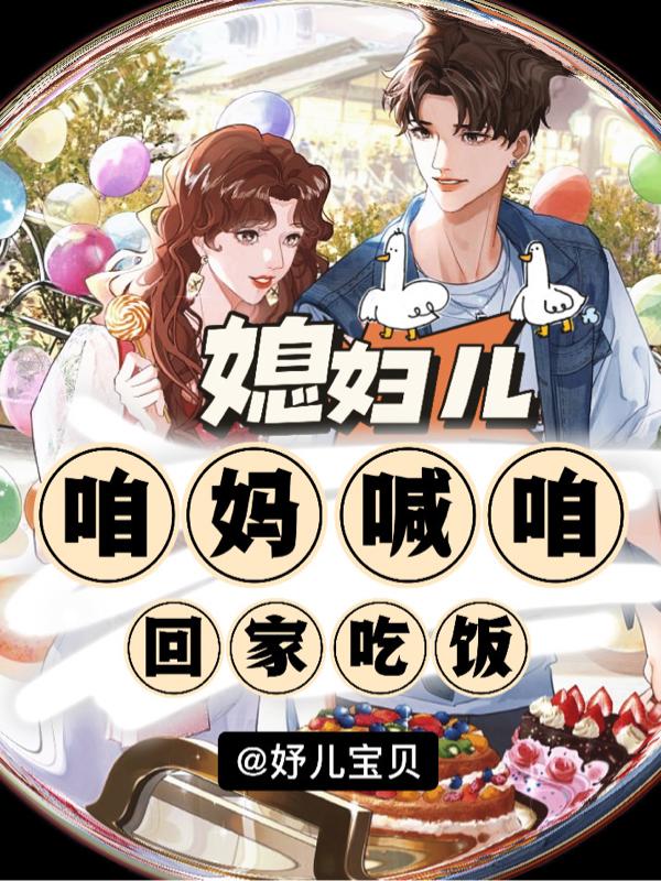 媳妇儿，咱妈喊咱回家吃饭