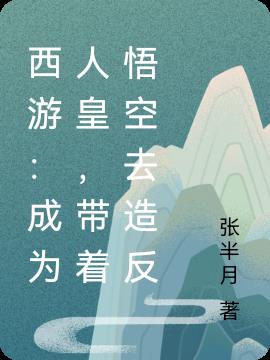 西游：成为人皇，带着悟空去造反