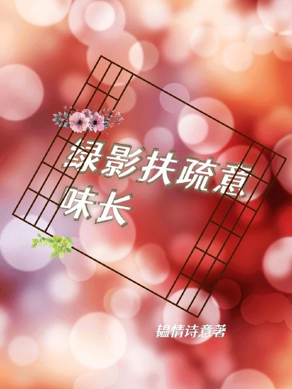 绿影扶疏意味长