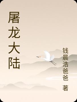 屠龙大陆