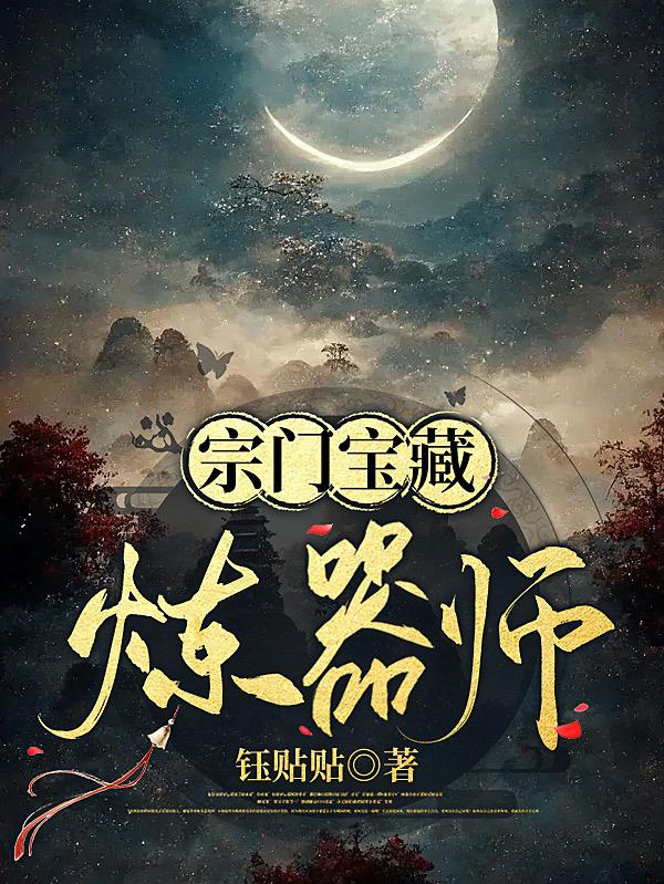 宗门宝藏炼器师