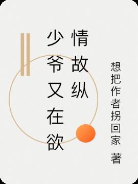 少爷又在欲情故纵