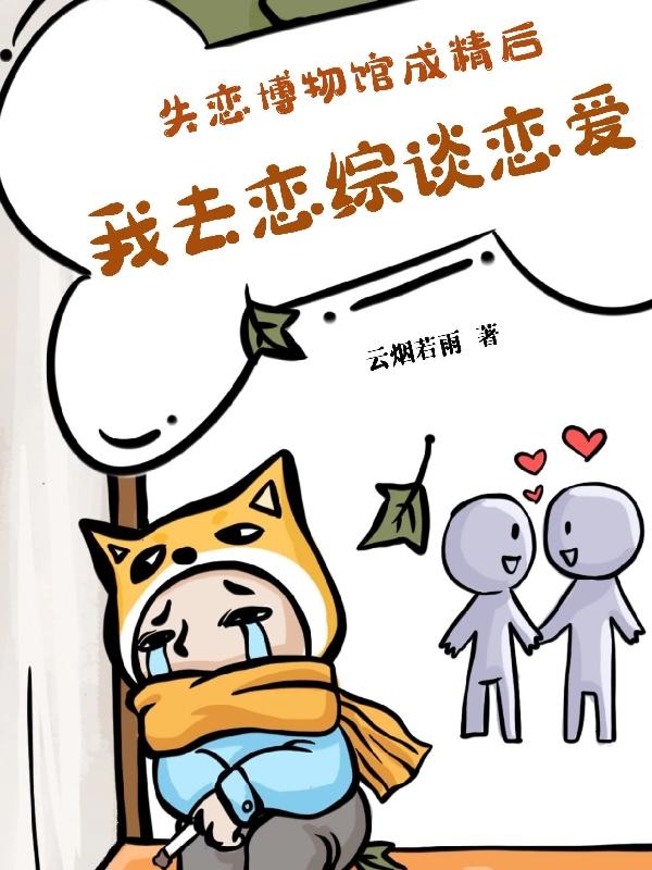 失恋博物馆成精后我去恋综谈恋爱