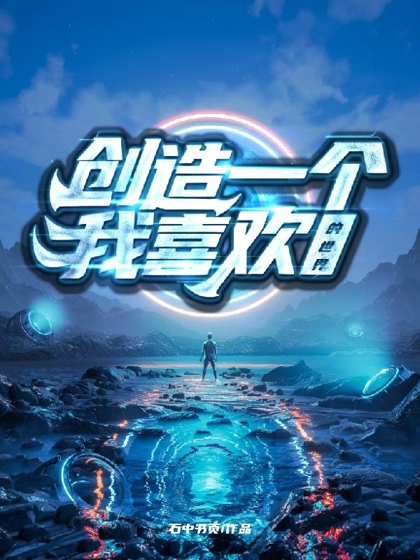 创造一个我喜欢的世界