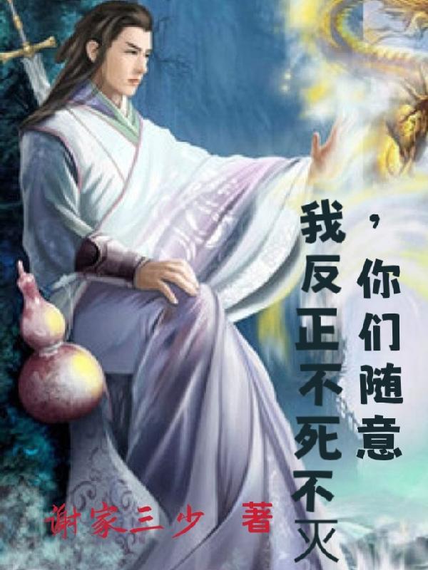 我反正不死不灭，你们随意