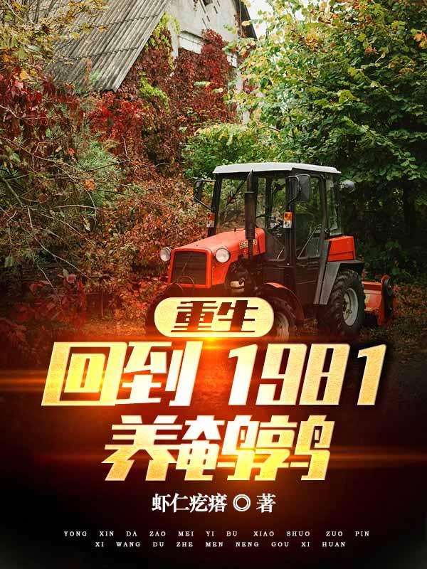 重生：回到1981养鹌鹑