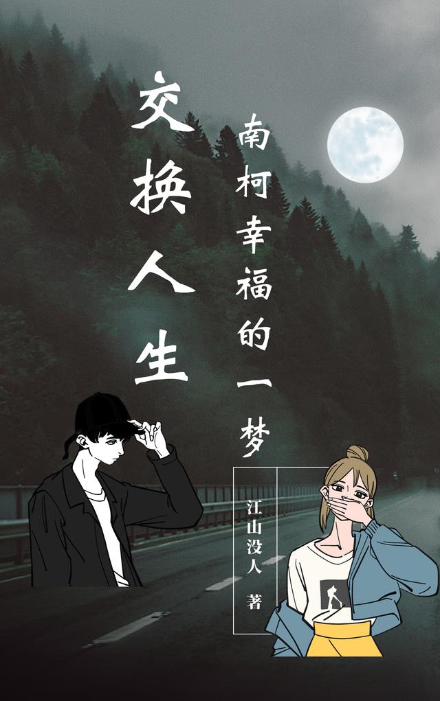 交换人生：南柯幸福的一梦