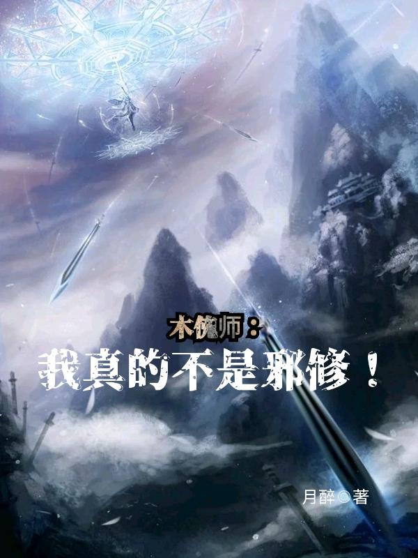 木傀师：我真的不是邪修！