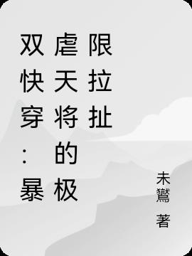 双快穿：暴虐天将的极限拉扯