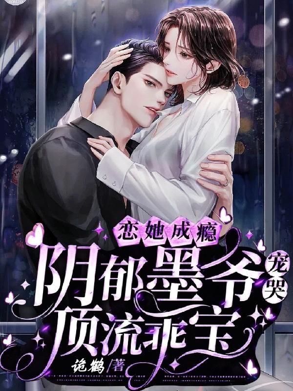 恋她成瘾：阴郁墨爷宠哭顶流乖宝