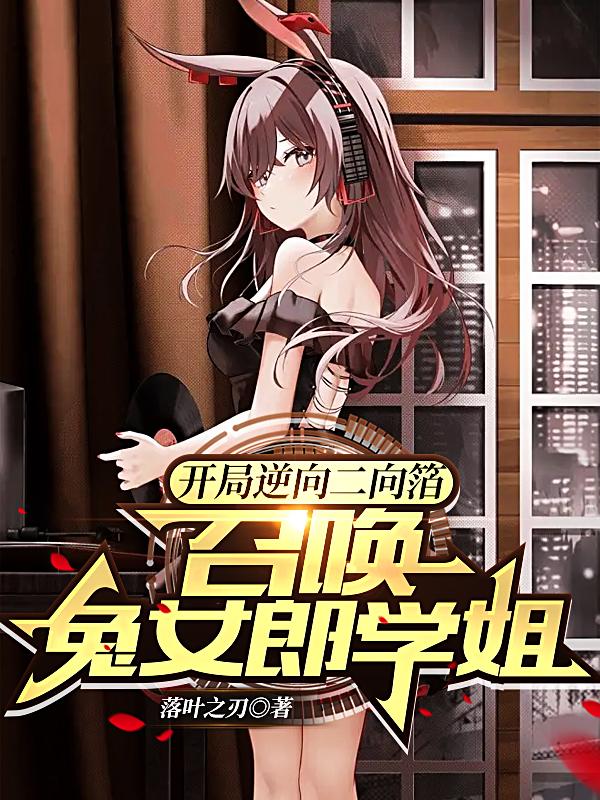 开局逆向二向箔，召唤兔女郎学姐