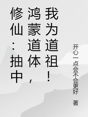 修仙：抽中鸿蒙道体，我为道祖！小说阅读