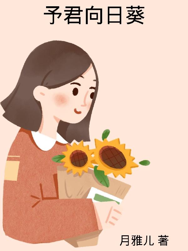 予君向日葵