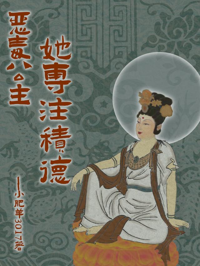 恶毒公主她专注积德