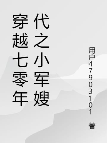 穿越七零年代之小军嫂