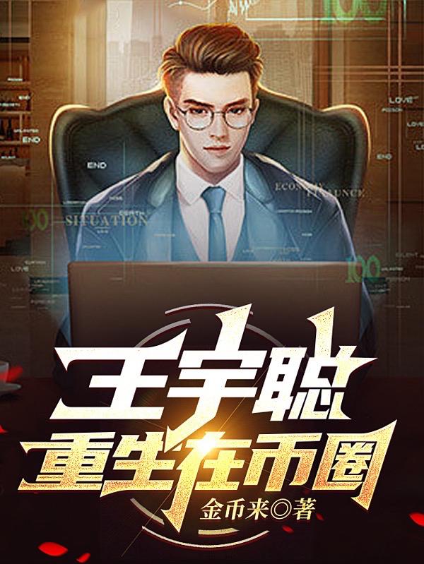 王宇聪重生在币圈