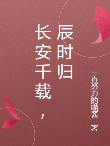 长安千载，辰时归