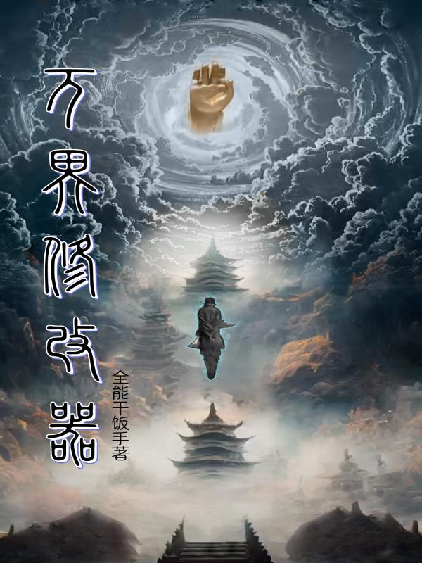 万界修改器小说阅读