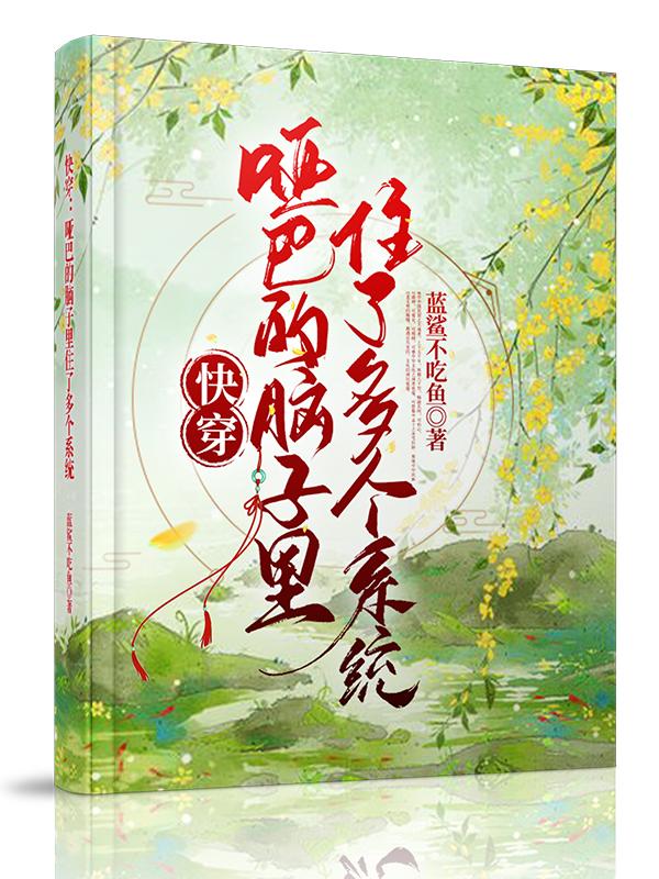 快穿：哑巴的脑子里住了多个系统