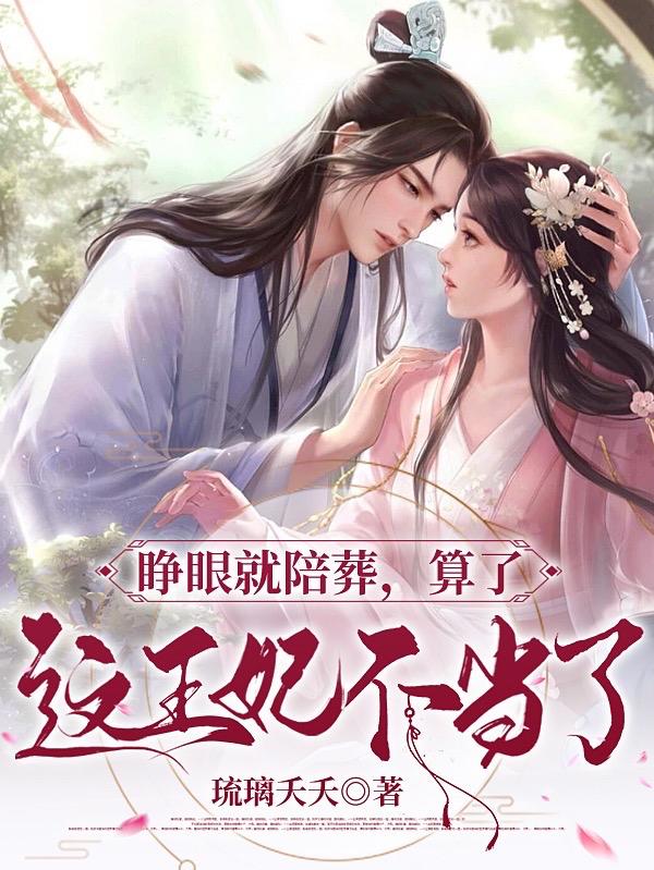 睁眼就陪葬！算了，这王妃不当了